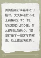 婆婆一进门要我请假做饭？我当场笑出声