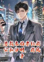 总裁未婚妻让我公私分明，我反手撤资20亿