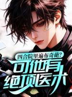 四合院里遍布奇葩？可他有绝顶医术！