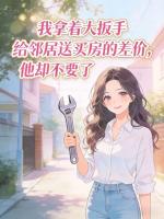 我拿着大扳手给邻居送买房的差价，他却不要了