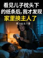 看见儿子枕头下的纸条后，我才发现家里换主人了