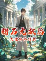 赌石无敌后，大佬排队找我