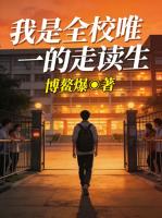 我是全校唯一的走读生