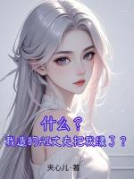 什么？我造的AI丈夫把我绿了？