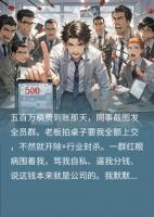 写小说赚500万稿费，公司领导要我上交