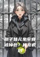 继子替儿坐牢竟被掉包？我发疯后，全家跪地求我别查