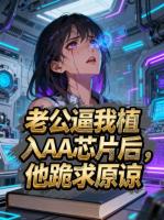 老公逼我植入AA芯片后跪求原谅