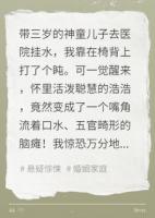 被逼认下脑瘫当儿子后，我杀疯了