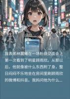 表弟迷恋大明星我借机牟利，经纪人一句话让我社死