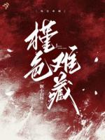 槿色难藏txt免费阅读无弹窗 朱槿裴争渡小说全部章节