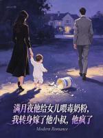 满月宴他给女儿喂毒奶粉，我转身嫁了他小叔，他疯了