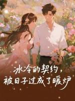 冰冷的契约，被日子过成了暖炉