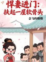 悍妻进门：扶起一屋软骨头