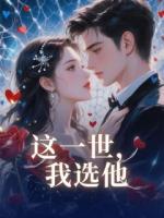 这一世，我选他