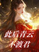此后青云不渡君