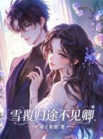 雪覆归途不见卿许述白江欲雪更新到第几章了【章节目录】