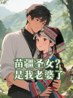苗疆圣女？是我老婆了