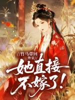 竹马带回外室，她直接不嫁了！