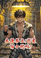 永夜拳王(我爱写小说哈)