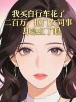 我买自行车花了二百万，抠门女同事却急红了眼