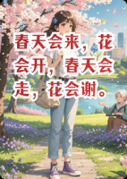 春天会来，花会开，春天会走，花会谢。