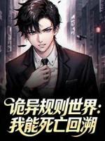 诡异规则世界：我能死亡回溯