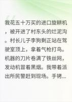 回乡创业，村长儿子偷我农机去推祖坟，村长一家悔疯了