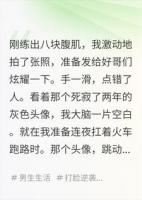 手滑把腹肌照发给前女友后，她收购了我们公司