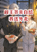 阎王爷亲自给我送外卖