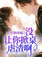 让你改嫁，没让你掀桌虐渣啊！