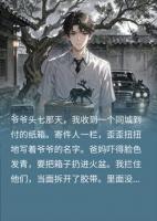 亡爷头七寄泥手机，亲爸看通话记录当场吓疯