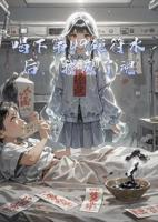 喝下第49碗符水后，我成了魂