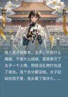 透明人当十年，登基首旨竟封我，太子妃慌了