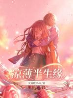 凉薄半生缘