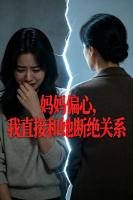 老公要当老式女婿，我直接跟他离婚