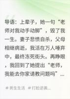 我死后，诬告我的学生在狂欢