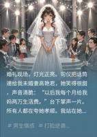 女友婚礼现场逼我掏钱，我当场让她难堪