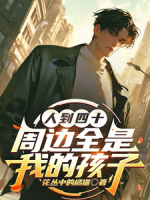 人到四十，周边全是我的孩子