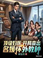 顶级妇医：开局查出名媛怀外教种