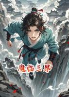 楚临渊玄霄子小说魔临三界在哪里可以免费全文阅读