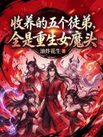 《收养的五个徒弟，全是重生女魔头》许寂姜红衣全集大结局免费阅读