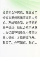 穿成无情道大师姐，我靠宅家飞升了免费阅读在哪里可以看【林鸢风朝歌】