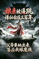 娘亲被逼跳诛仙台后三百年，父帝要她出来答应我嫁魔族在哪里可以全文免费阅读(无弹窗)