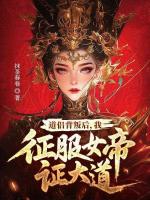 道侣背叛后，我征服女帝证大道全本txt阅读 秦川瑶曦全部章节目录