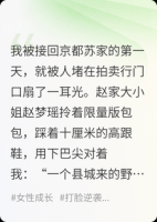 县城千金空降京都：不装了，我摊牌了