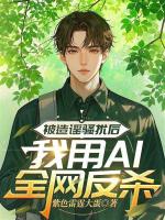 《被造谣骚扰后，我用AI全网反杀》江临林溪最新更新章节免费阅读