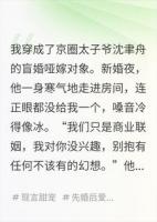 穿成京圈太子爷的盲婚哑嫁对象，他不知道我有读心术在哪能免费看 苏浅沈聿舟小说全文免费阅读