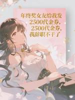 沈清王强小说年终奖女友给我发2500代金券，我辞职不干了完整版(全文免费阅读)