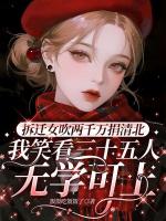 姜禾陆晨的小说拆迁女吹两千万捐清北，我笑看三十五人无学可上全文免费阅读无弹窗