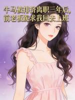 许菁王付军小说免费阅读 牛马被排挤离职三年后，前老板跪求我回去上班全文免费阅读